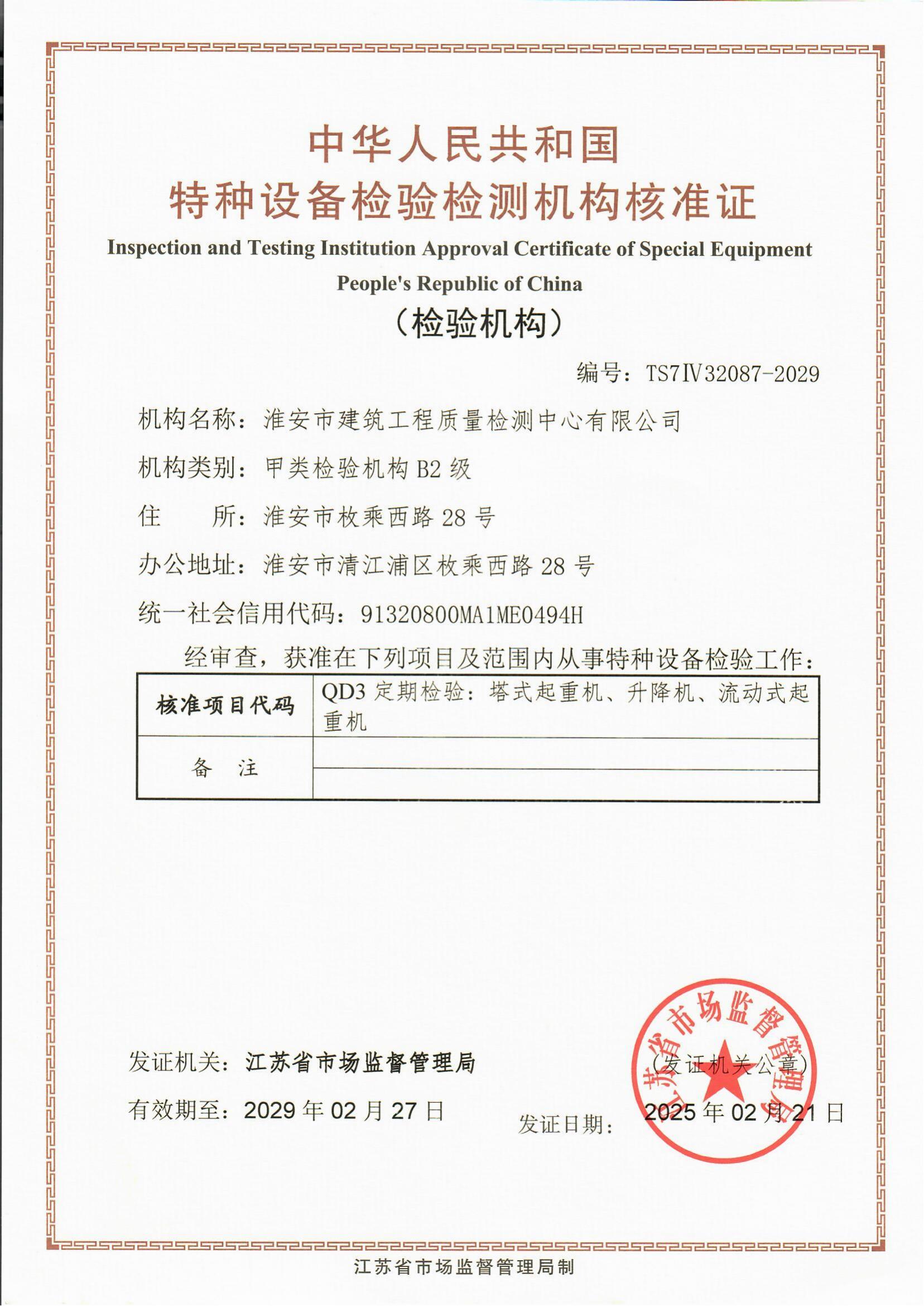 9、特種設(shè)備檢驗(yàn)檢測機(jī)構(gòu)核準(zhǔn)證2029.2.27_00.jpg